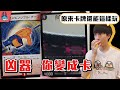 住手這樣根本就不是決鬥！真正造成物理傷害的危險卡片【帥狗】 @ToysHunterTCG