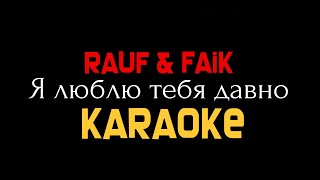 Rauf & Faik - Я люблю тебя давно [karaoke-remix] минус, instrumental