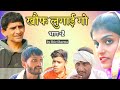 खौफ लुगाई गो भाग-2। हंसराज सेन। ख्याली सारण। by Shiv Sharma।