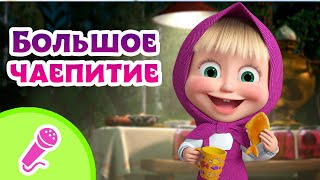 Tadaboom Песенки Для Детей 🍰☕️ Большое Чаепитие ☕️🍰 Караоке 👱‍♀️🐻 Маша И Медведь