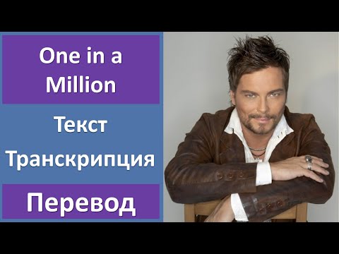 Bosson - One In A Million - текст, перевод, транскрипция