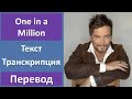 Bosson - One In A Million - текст, перевод, транскрипция