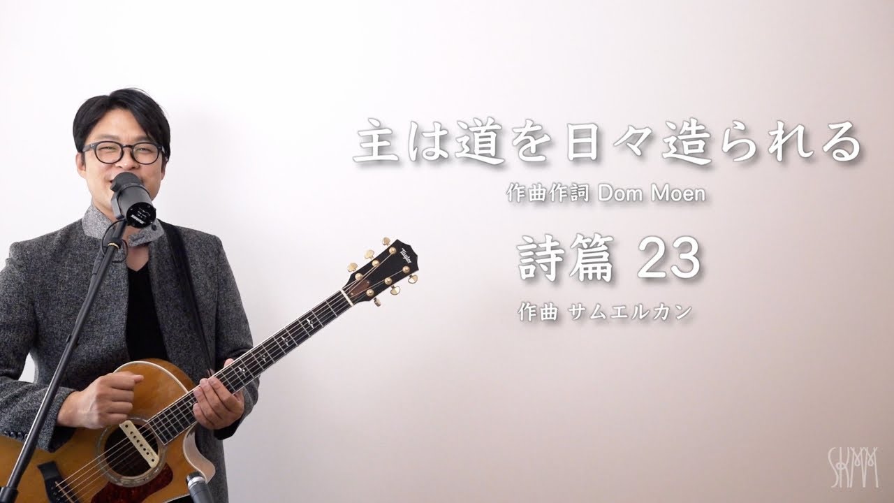 サムエルの賛美リード動画 (主は道を日々造られる / 詩篇23)
