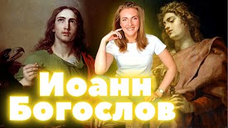 Евангелисты в живописи: Иоанн Богослов - история и иконография / Христианство в искусстве