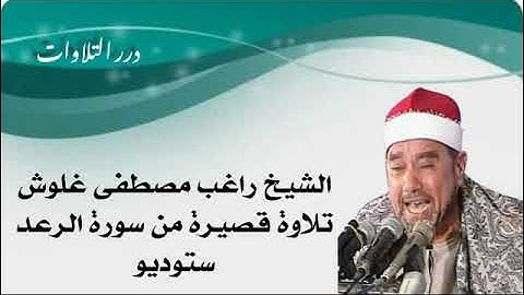 الشيخ راغب مصطفى غلوش تلاوة قصيرة من سورة الرعد ستوديو