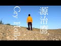 源治麿 - Cry Hollo(Music Video)