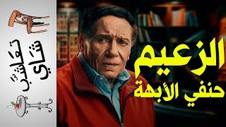 الزعيم.. حنفي الأبهة {اتعاشب شاي}(204)