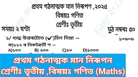 1st formative Assessment class 3 Maths question paper || প্ৰথম গঠনাত্মক মান নিৰূপণ তৃতীয় শ্ৰেণী