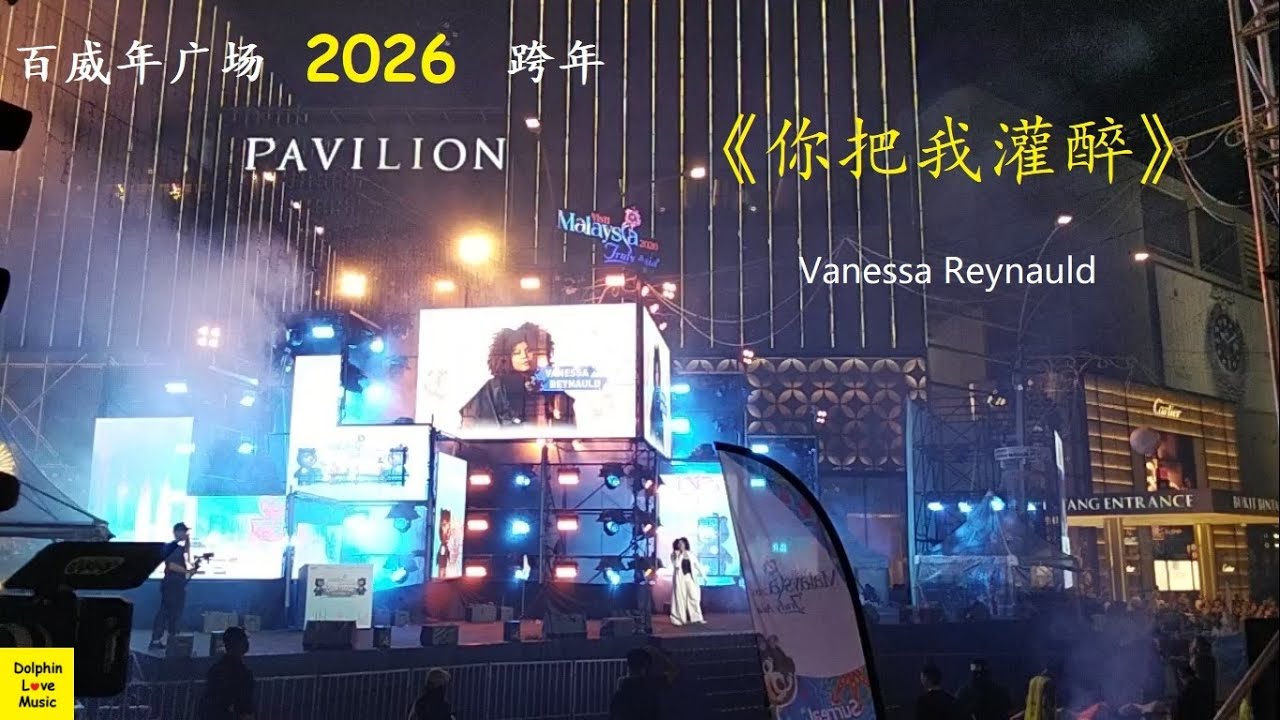 Vanessa Reynauld《你把我灌醉》LIVE at KL Pavillion, Countdown, 31 December 2025, #visitmalaysia2026