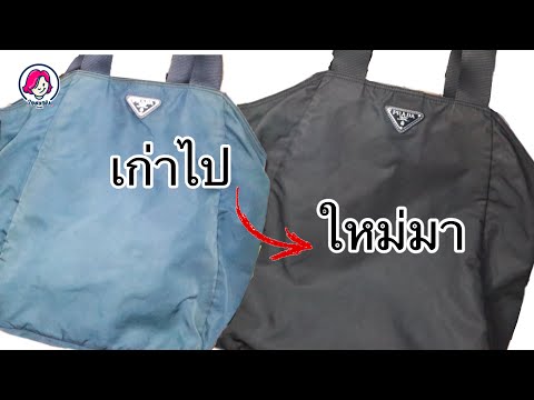 ทำสีกระเป๋า PRADA nylon | เก่งกับกระเป๋า | อาชีพเสริม| เรียนฟรี | Prada nylon restore color | diy