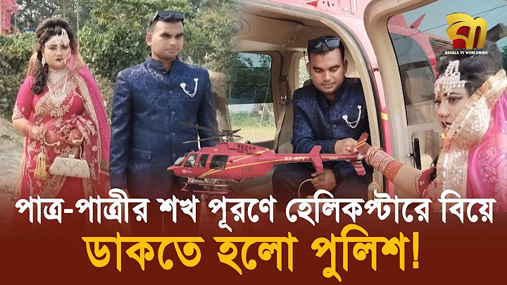 হেলিকপ্টার নিয়ে গেলেন পাত্রীর বাড়ি, ডাকতে হলো পুলিশ | Bangla TV
