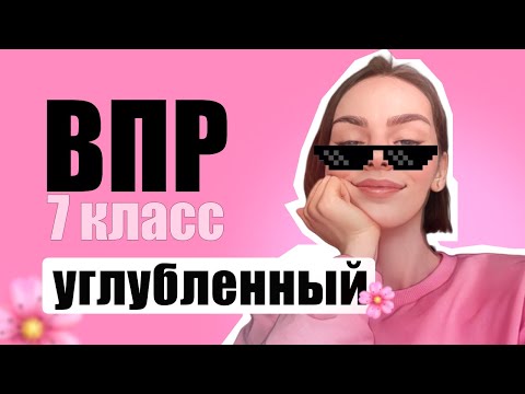 Видео: ВПР 7 класс УГЛУБЛЕННЫЙ УРОВЕНЬ