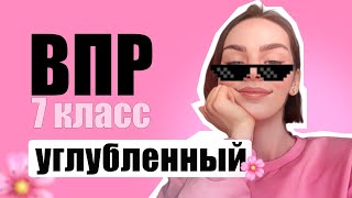 картинка: ВПР 7 класс УГЛУБЛЕННЫЙ УРОВЕНЬ