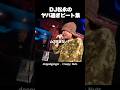 DJ松永のヤバ過ぎビート集 