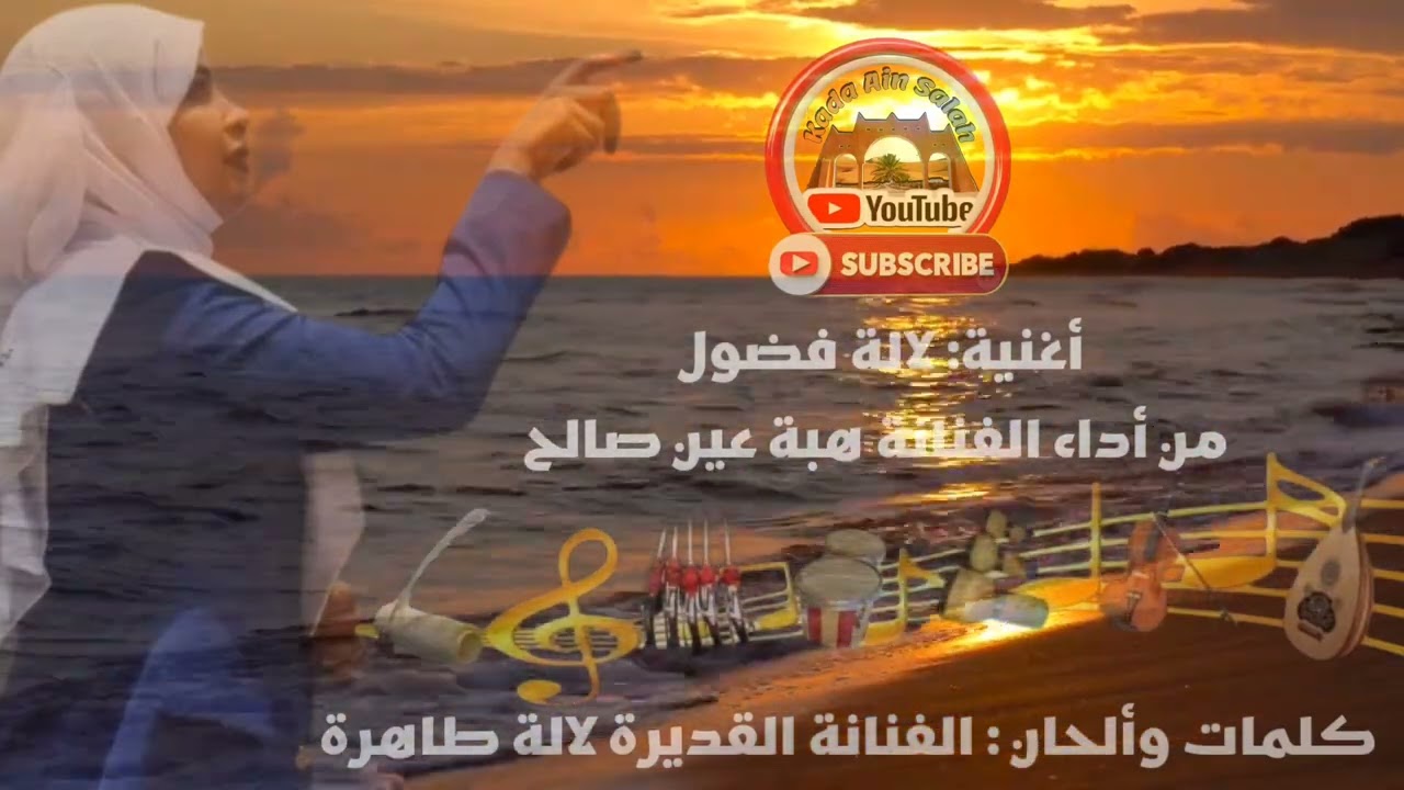 هبة عين صالح - (لالة فضول) @KadaAinSalah