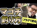 マゴチの釣り方【ルアー】【コチ】