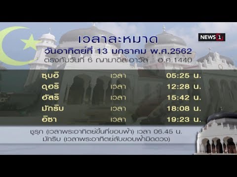 เวลาละหมาด คุยข่าวเล่าเพลง (ช่วงที่3) 12/01/2019