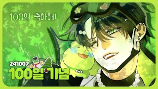 🎂 D+100 추억되짚기 【241007】