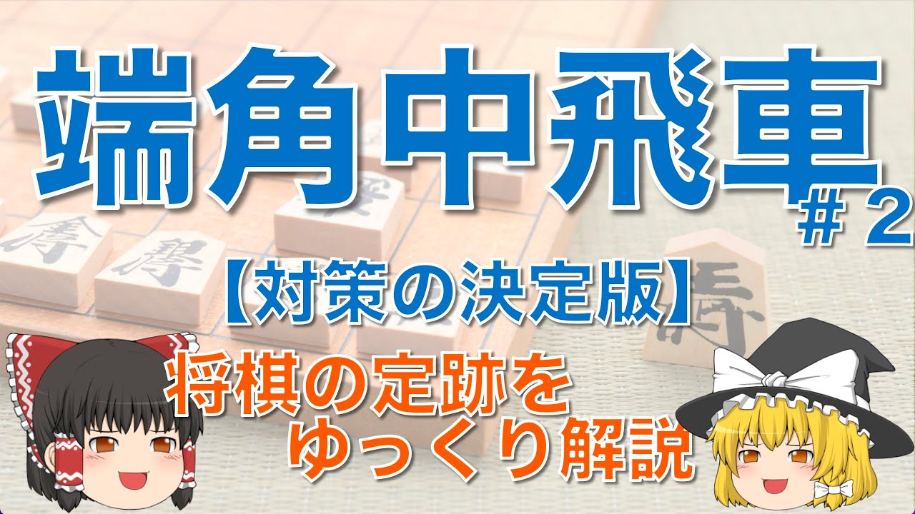 【端角中飛車#2】端角中飛車対策の決定版 #端角中飛車 #将棋