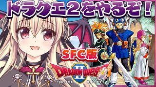 【ドラクエ2｜SFC版】スーパーファミコン版！ドラクエ２をやるぞ！！ ｜＃01【楠木さらら】