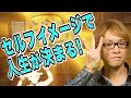 【秘密３】セルフイメージで、人生が決まる　～２０代で３０億円以上稼げた”１３個”の秘密