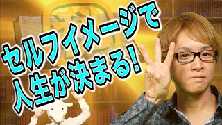 【秘密３】セルフイメージで、人生が決まる　～２０代で３０億円以上稼げた”１３個”の秘密
