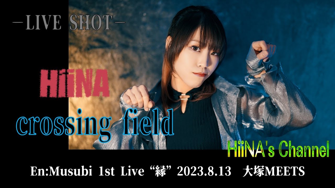 LiSA ／ crossing field HiiNA Cover ソードアートオンライン アインクラッド編OP ライブ 歌ってみた