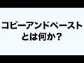 コピーアンドペーストとは何か？