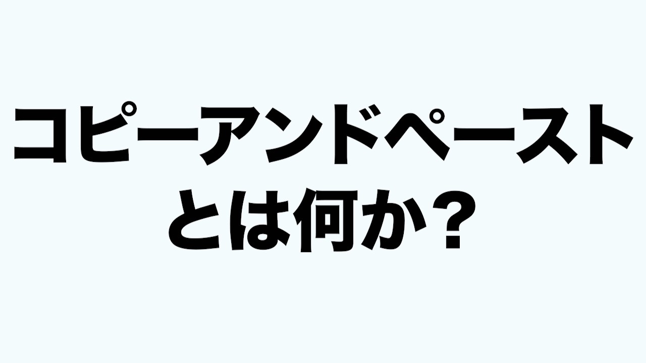 コピーアンドペーストとは何か？
