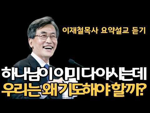 주여삼창이 이방인의 기도가 될 수 있습니다| 겟세마네 기도의 진실은 이것입니다 이재철목사 명설교 최근말씀 심령대부흥성회