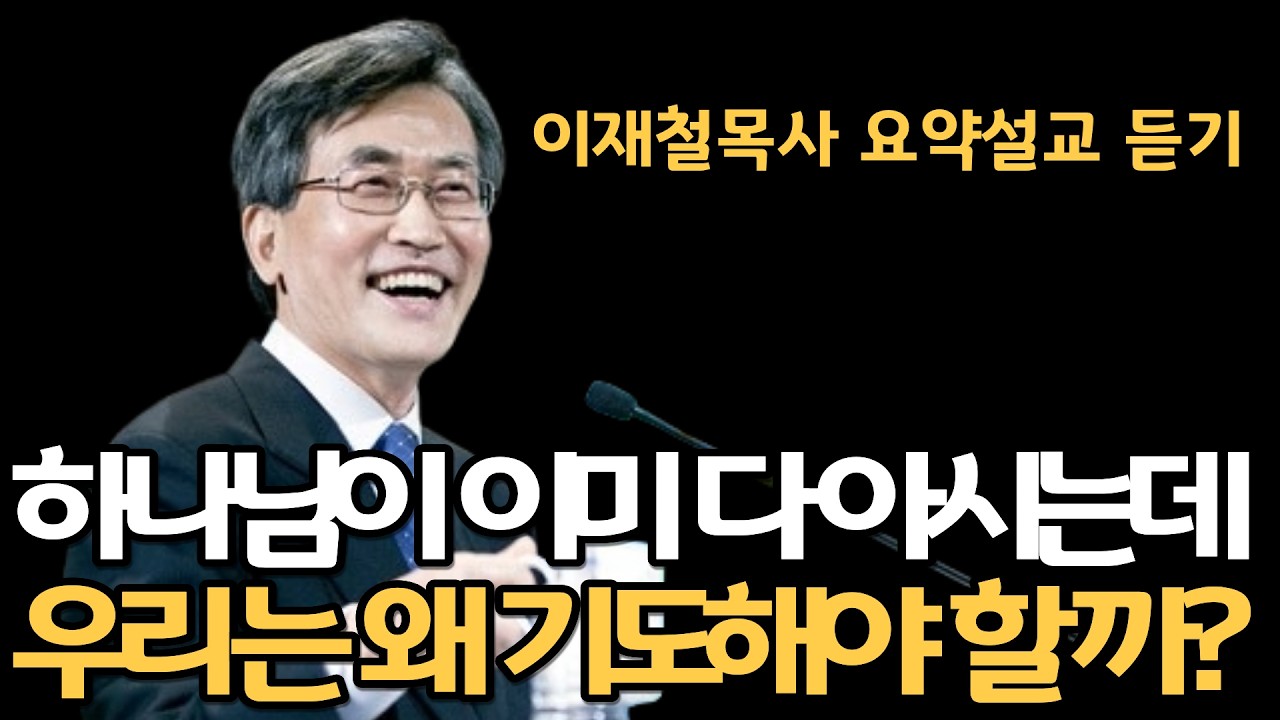 주여삼창이 이방인의 기도가 될 수 있습니다| 겟세마네 기도의 진실은 이것입니다 이재철목사 명설교 최근말씀 심령대부흥성회