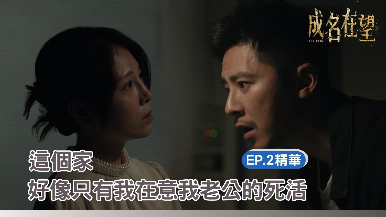 ✦ 成名在望|這個家好像只有我在意我老公的死活|EP2 精華 縮圖