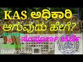 How to become KAS officer?
KAS ಅಧಿಕಾರಿ ಆಗುವುದು ಹೇಗೆ?