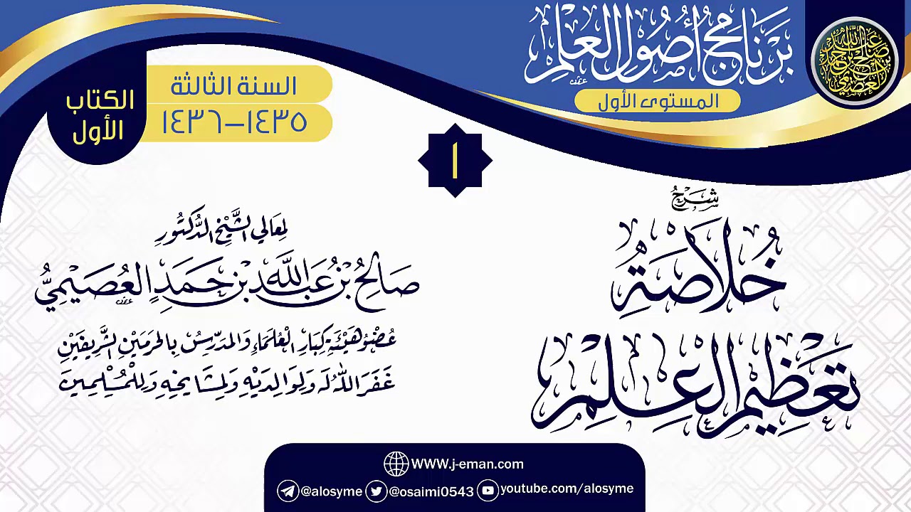 المجلس 1 من شرح (خلاصة تعظيم العلم) | برنامج أصول العلم الثالث | الشيخ صالح العصيمي