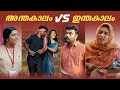 Anthakalam vs inthakalam vs  malayalam comedysanjulakshmyenthuvayith