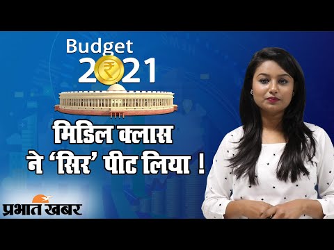 Budget 2021: Finance Minister Nirmala Sitharaman के Budget से Middle Class मायूस | Prabhat Khabar