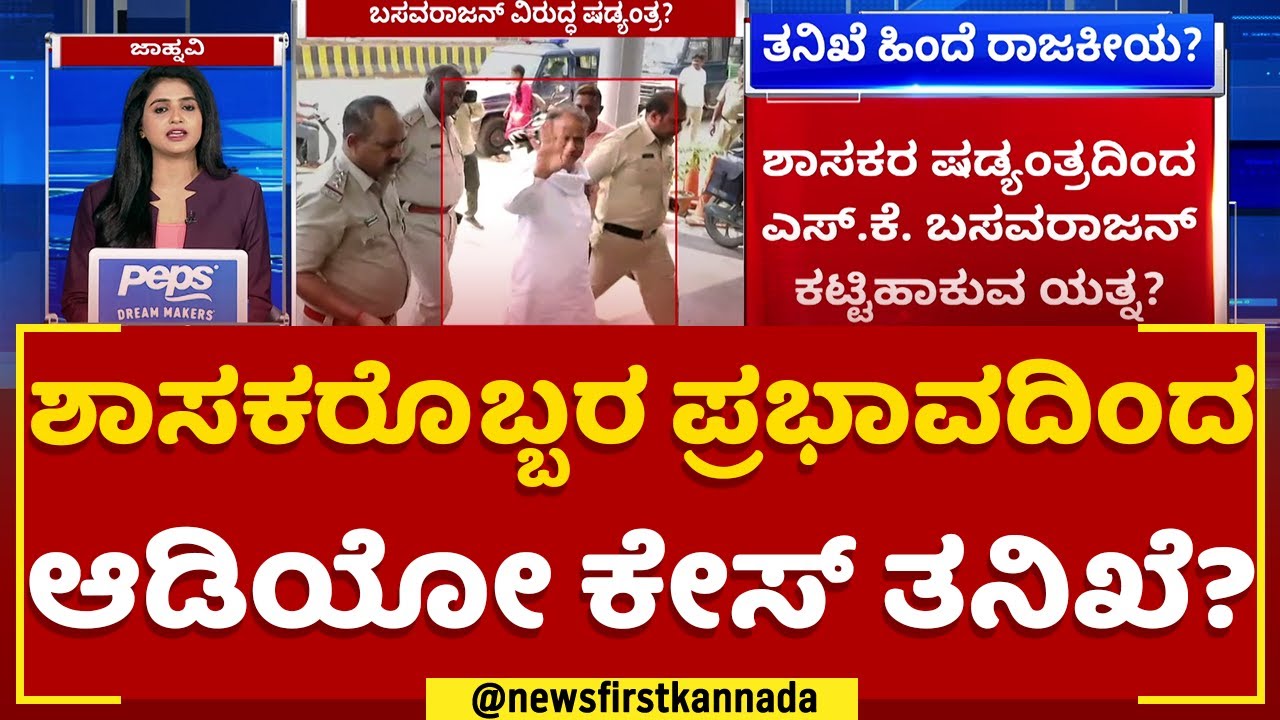 Murugha Sri Case : ಸಾಕಷ್ಟು ಅನುಮಾನ ಹುಟ್ಟಿಸುತ್ತಿದೆ ಪೊಲೀಸರ ಆ್ಯಕ್ಟಿವಿಟಿ | SK Basavarajan | @newsfirst