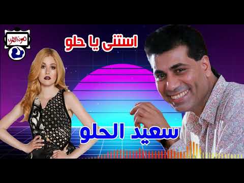 سعيد الحلو استنى يا حلو