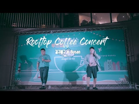 엔제리너스 루프탑 커피 콘서트_길구봉구