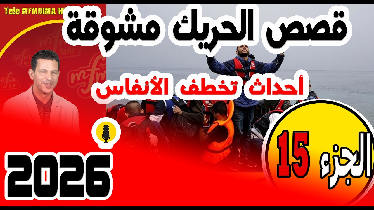 قصص الحريك مشوقة وأحداث تخطف الأنفاس🔥(جزء15) في سمير الليل 2026