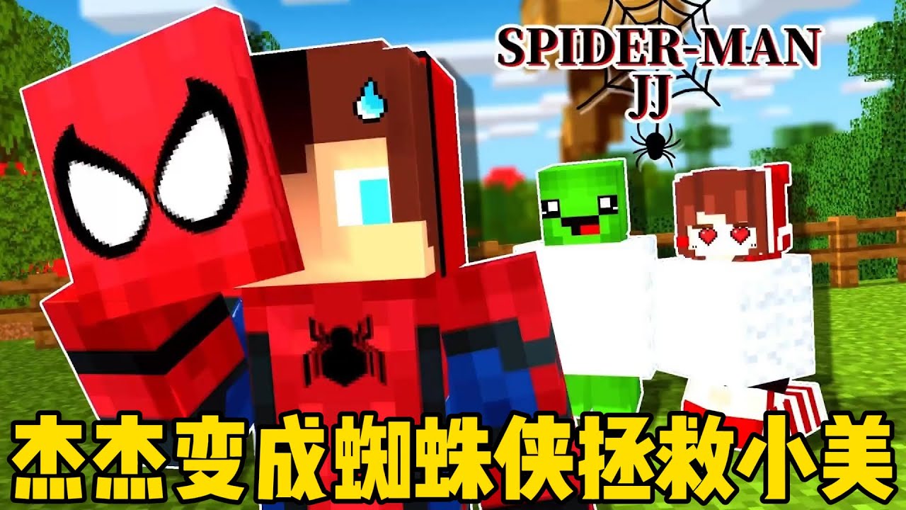 我的世界：杰杰变成蜘蛛侠拯救小美！