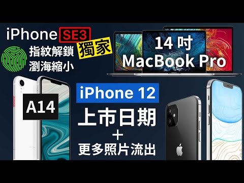 iPhone 12 Release Date | iPhone SE3 Spec leaked | 14inch MacBook Pro Apple Silicon Release Date