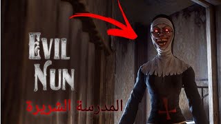 دخلت مدرسة المدرسة الشريرة وليتني مدخلتها ☠️ Evil nun