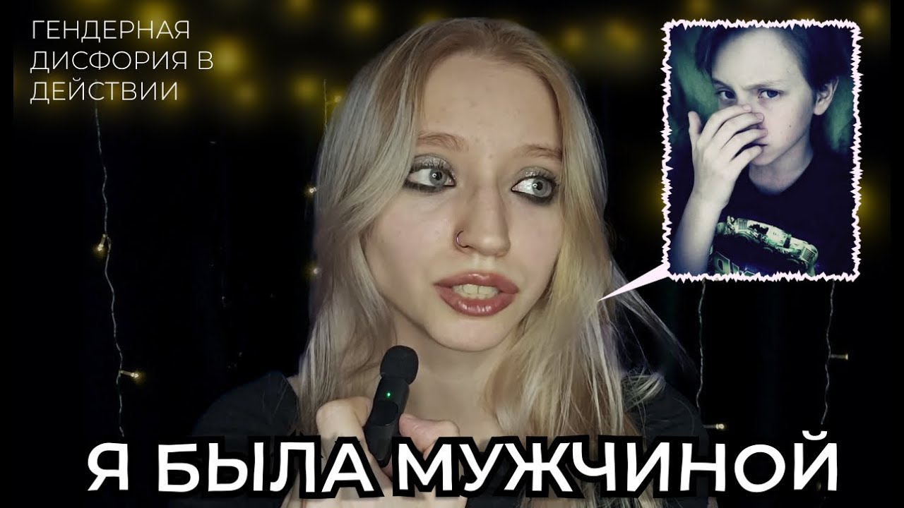 ГЕНДЕРНАЯ ДИСФОРИЯ или я была парнем\моя история\РПП\знакомства