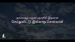 On the Day of Judgment, Allah will do this and say this | Tamil Aalim Tv screenshot 3