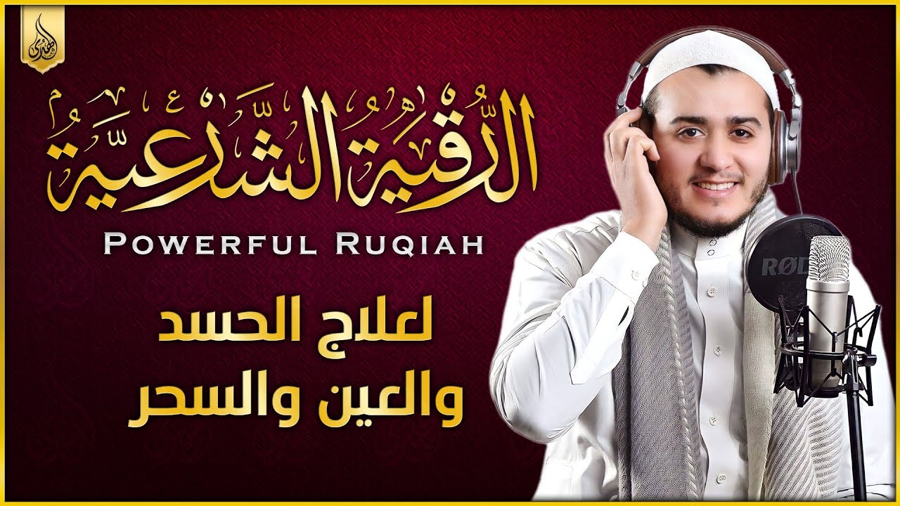 الرقية الشرعية من الكتاب و السنة | لعلاج السحر و العين و الحسد بإذن الله - القارئ علاء عقل