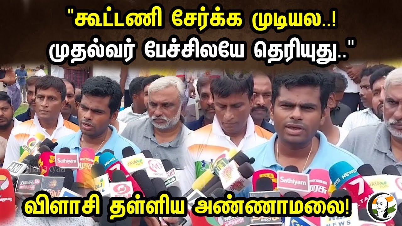 "கூட்டணி சேர்க்க முடியல..! முதல்வர் பேச்சிலயே தெரியுது.." விளாசி தள்ளிய அண்ணாமலை! | Annamalai | BJP
