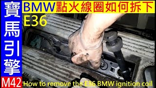 老車BMW 點火線圈如何拆下【How to remove the E36 BMW ignition coil】白同學點火線圈拆下DIY E36 M42考耳DIY
