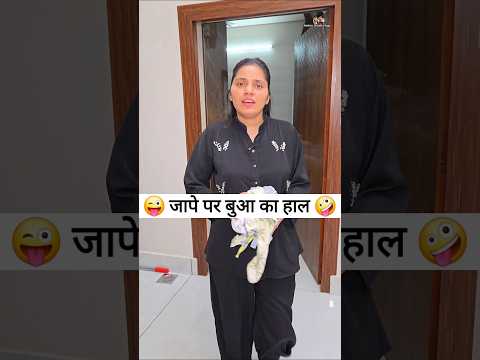 जापे पर बुआ का हाल 😜🤪 Comedy Shorts #comedy #funny #shorts #trending #ytshorts