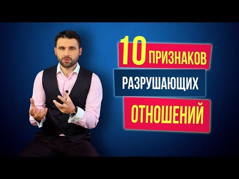 Разрушающие отношения. 10 признаков того, что мужчина вас разрушает